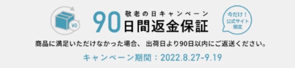 ミライスピーカー90日間返金保証はいつまで