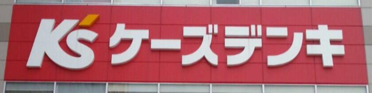 ミライスピーカーのケーズデンキ