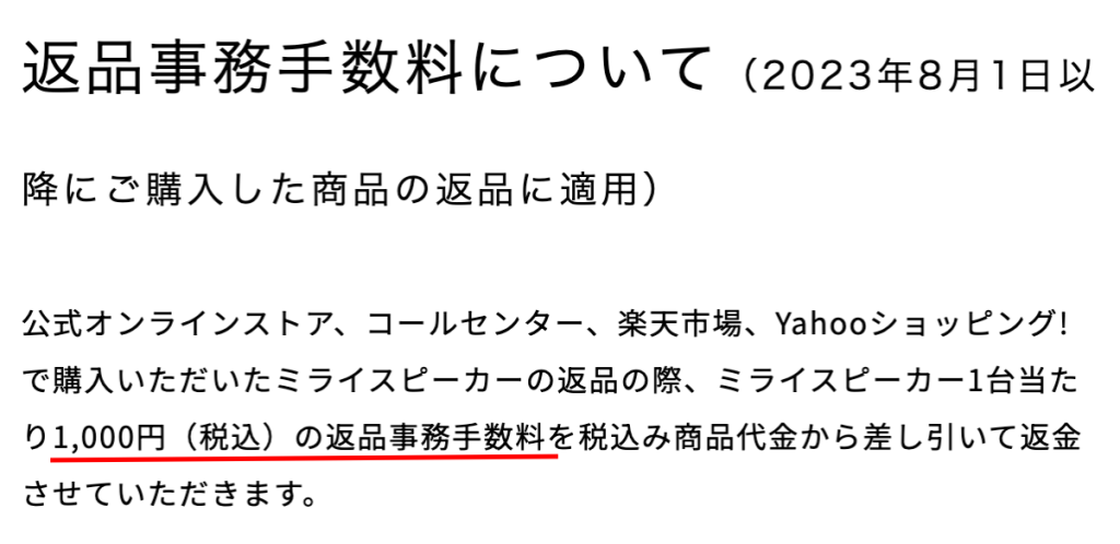 ミライスピーカー返品事務手数料について