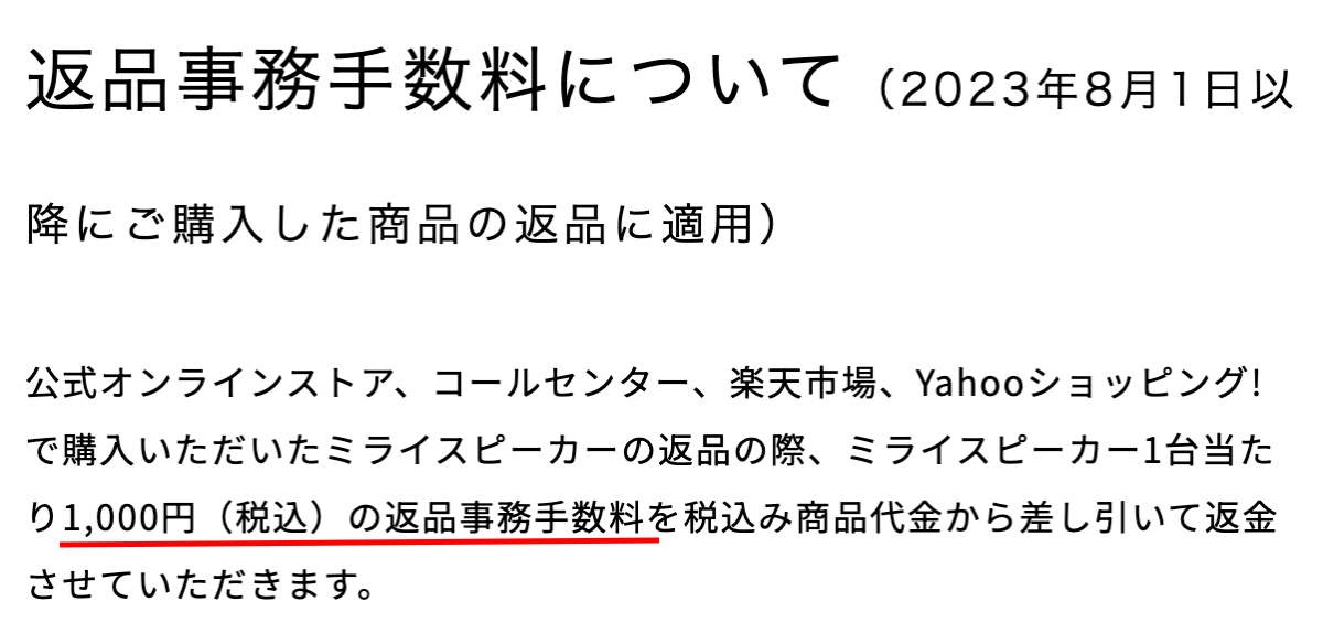 ミライスピーカー返品事務手数料について