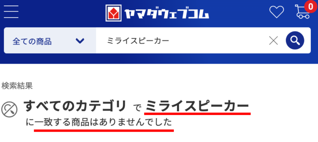 ミライスピーカー、ヤマダ電機にない