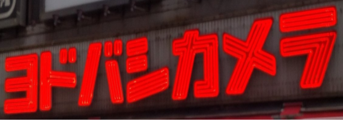 ヨドバシカメラ看板