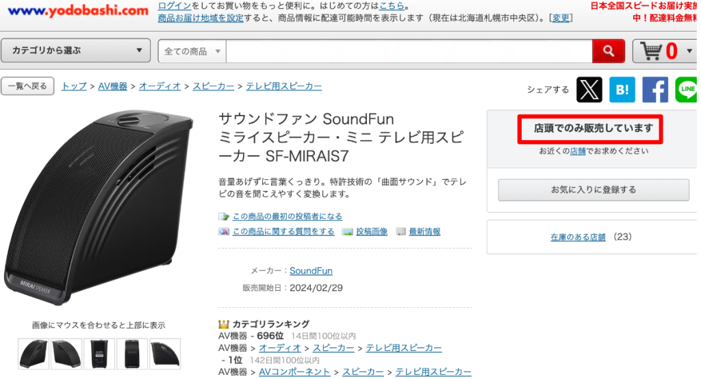 ミライスピーカー、ヨドバシカメラ