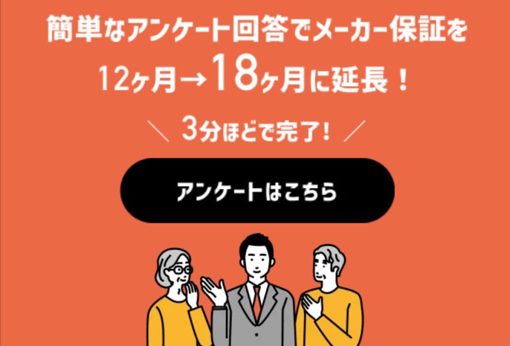 ミライスピーカー18ヶ月延長保証アンケート