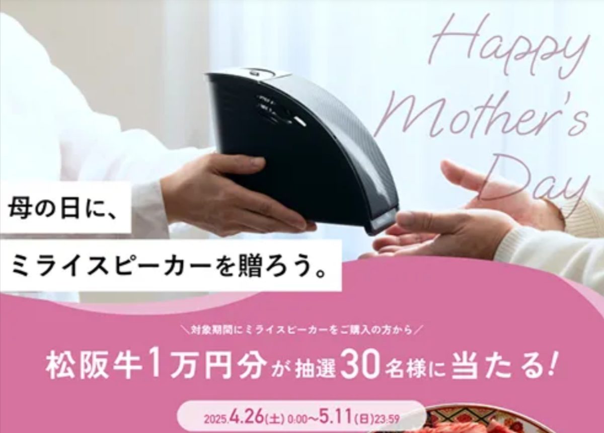 ミライスピーカー、母の日キャンペーン詳細