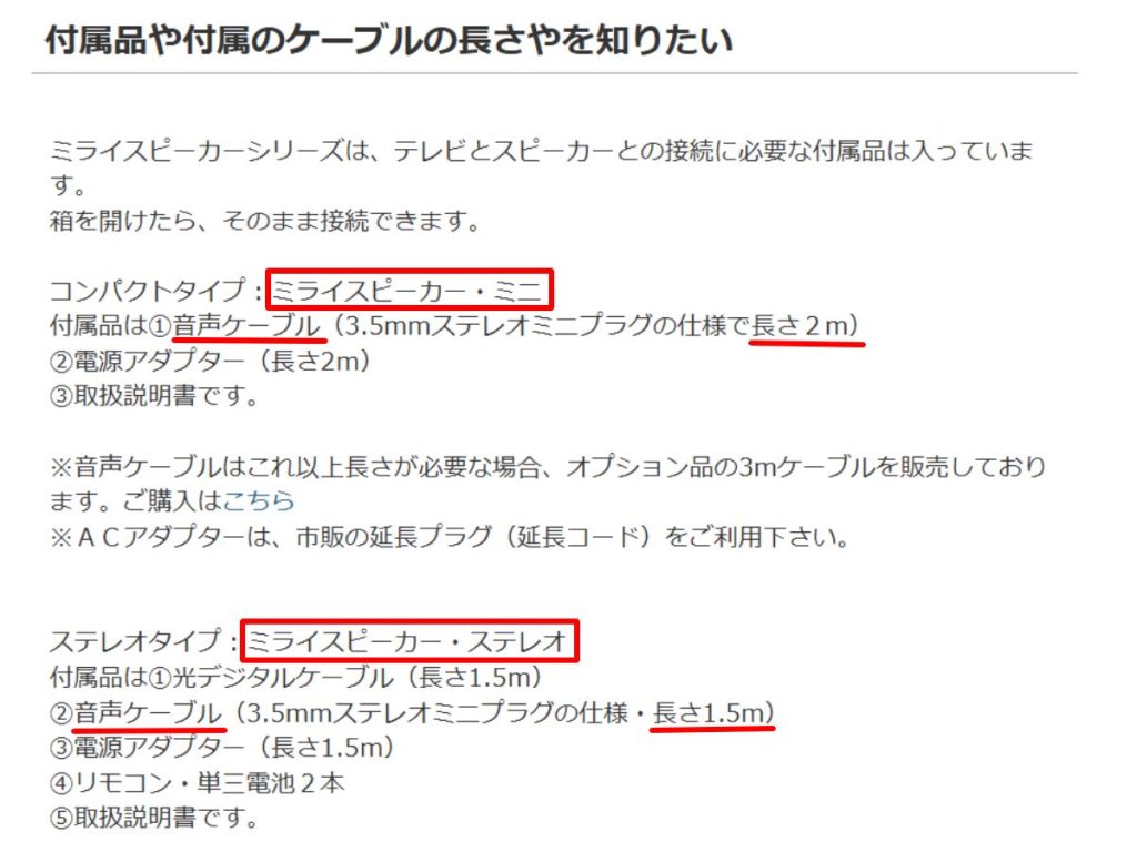 ミライスピーカー、ケーブルの長さについて