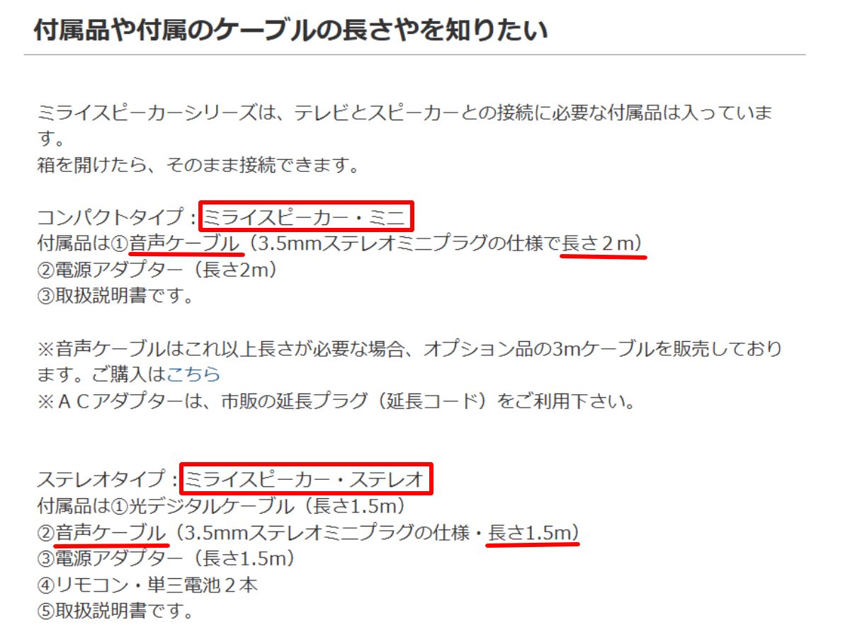ミライスピーカー、ケーブルの長さについて
